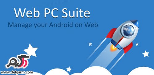 دانلود برنامه انتقال بیسیم فایل از طریق وای فای Web PC Suite v1.0 برای اندروید
