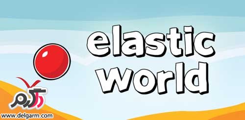 دانلود بازی جهان کشسانی Elastic World v1.4.5 برای اندروید