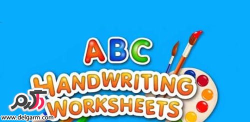 دانلود برنامه اموزش نوشتن حروف انگلیسی ABC Handwriting Worksheets برای اندروید