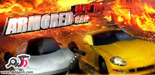 دانلود بازی ماشین جنگی Armored Car (Racing Game) v1.1.9 برای اندروید