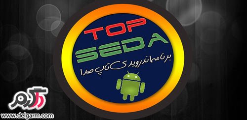دانلود برنامه فارسی تاپ صدا Top Seda v1.0.4 برای اندروید