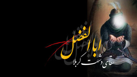 حضرت عباس