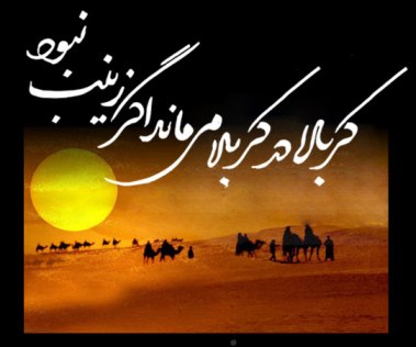 انديشه بالنده زينب عليها السلام