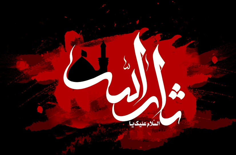 ثارالله