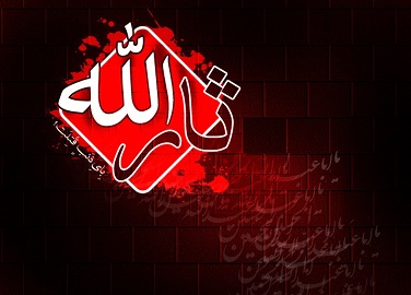 حسين عليه السلام ثار الله