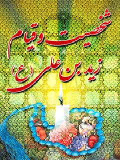 زید بن علی بن حسین