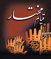 قیام مختار