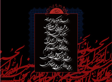 فوائد مداومت زيارت عاشورا