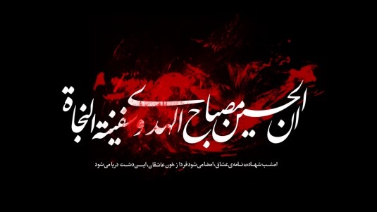ان الحسین محصباح الهدی