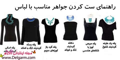 راهنمای ست کردن لباس با جواهرات
