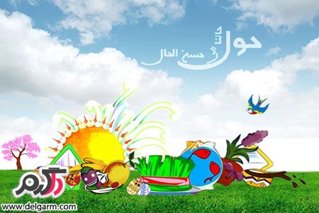 تصاویر زیبای کارت پستال نوروز ۹۳