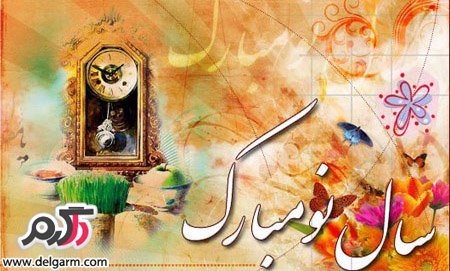 تصاویر زیبای کارت پستال نوروز ۹۳