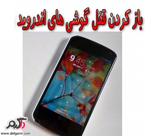 باز کردن قفل گوشی های اندروید