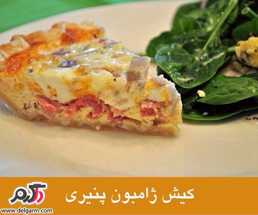 کیش ژامبون پنیری کیش ژامبون پنیری
