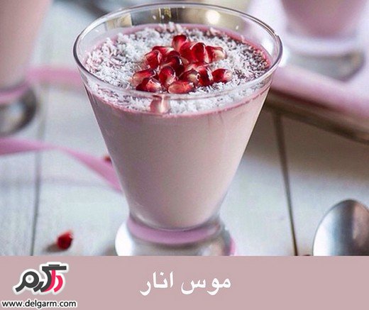 روش تهیه دسر موس انار روش تهیه دسر موس انار