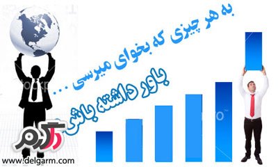 چند نکته برای بالا بردن اعتماد به نفس چند نکته برای بالا بردن اعتماد به نفس