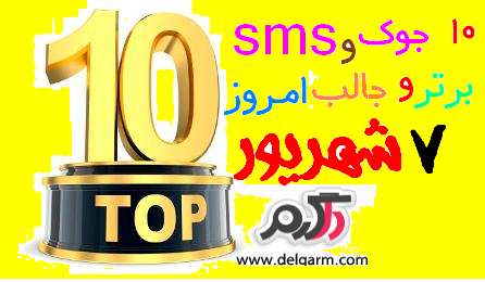 تاپ تن 7 شهریور