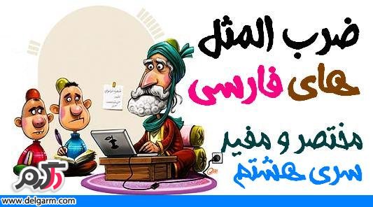 ضرب المثل هاي فارسي سري هشتم دلگرم