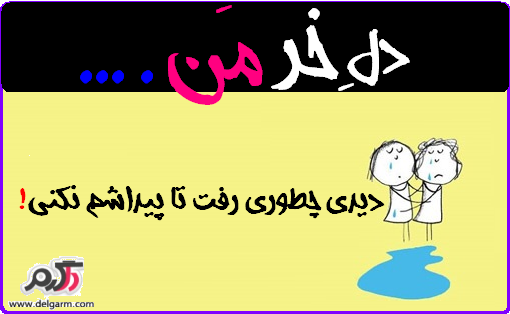 مجموعه عکس های دل خر من سری20