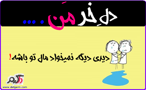 مجموعه عکس های دل خر من سری20