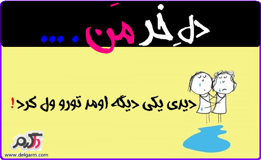 مجموعه عکس های دل خر من سری20
