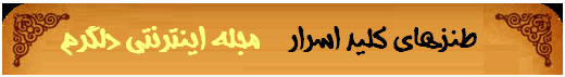طنزهای کلید اسرار سری اول