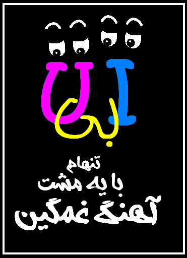 عکس نوشته های من بی تو (سری چهارم)