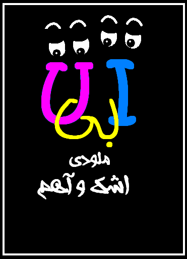 عکس نوشته های من بی تو (سری چهارم)