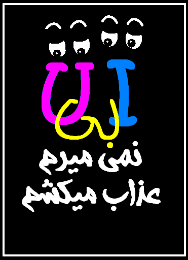عکس نوشته های من بی تو (سری چهارم)