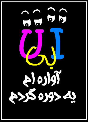 عکس نوشته های من بی تو (سری چهارم)