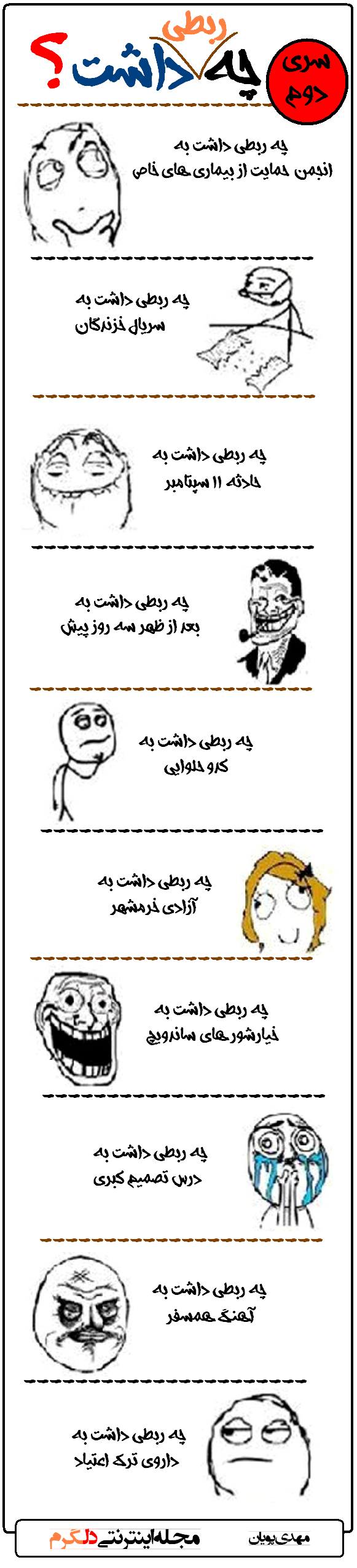 چه ربطی داشت؟ سری دوم