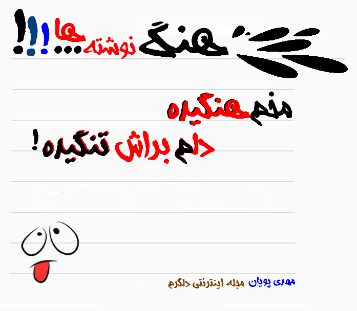 هنگ نوشته ها...! (سری اول)