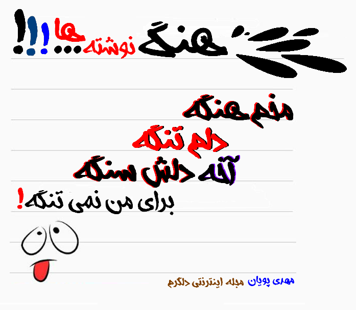 هنگ نوشته ها...! (سری اول)