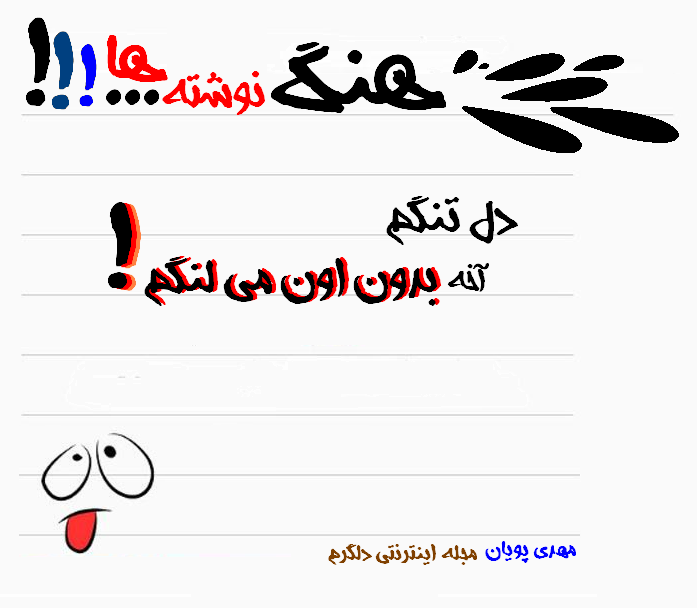 هنگ نوشته ها...! (سری اول)