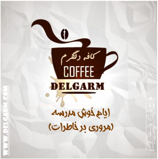 کافه دلگرم ( ایام خوش مدرسه ) حتماً بخونید..!!!