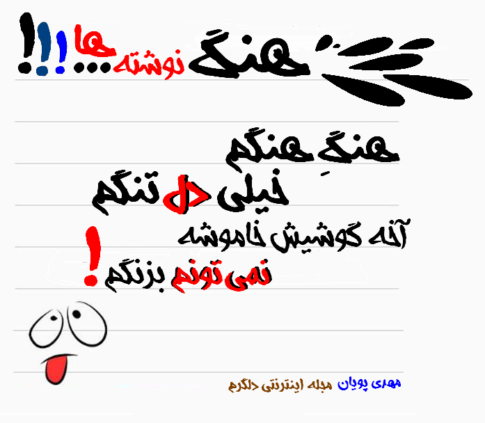 هنگ نوشته ها...! (سری اول)