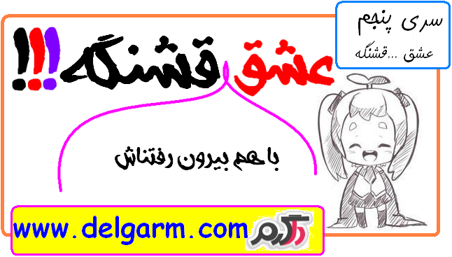 عشق ایناش قشنگه (سری پنجم)