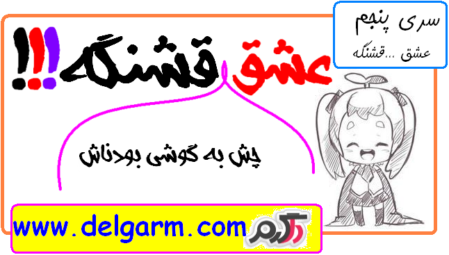 عشق ایناش قشنگه (سری پنجم)