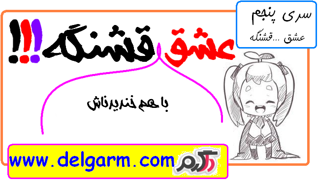 عشق ایناش قشنگه (سری پنجم)
