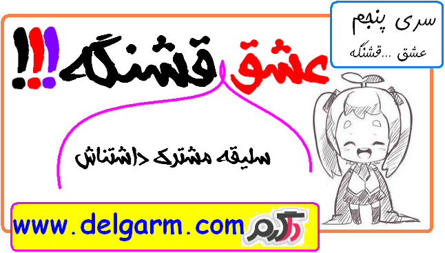 عشق ایناش قشنگه (سری پنجم)
