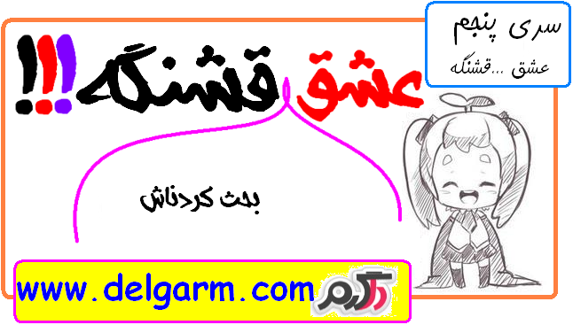 عشق ایناش قشنگه (سری پنجم)