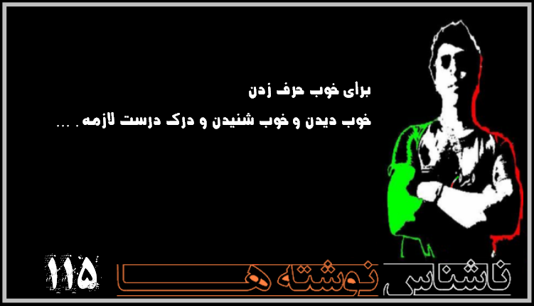 ناشناس نوشته ها سری دوازدهم