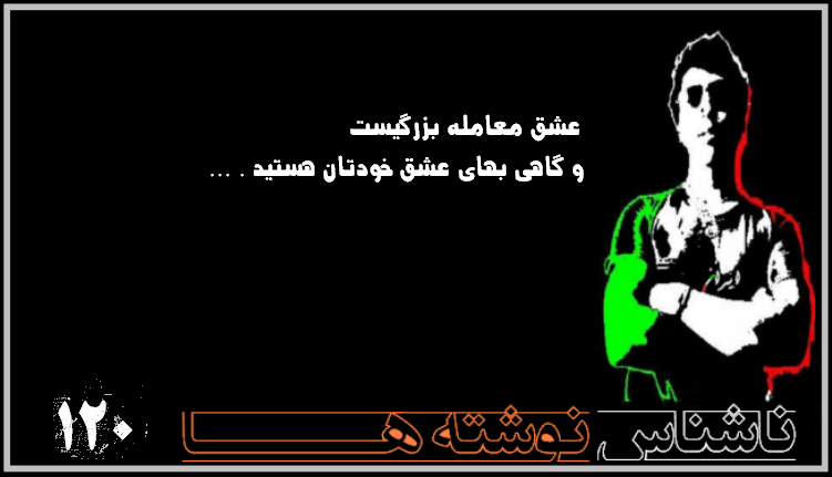 ناشناس نوشته ها سری دوازدهم