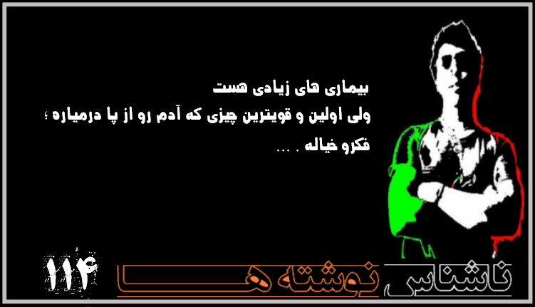 ناشناس نوشته ها سری دوازدهم
