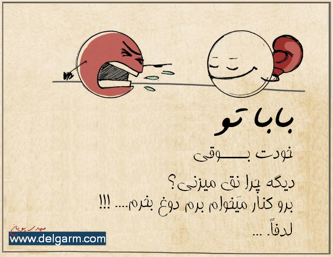 بابا تو خودت (سری دوم)