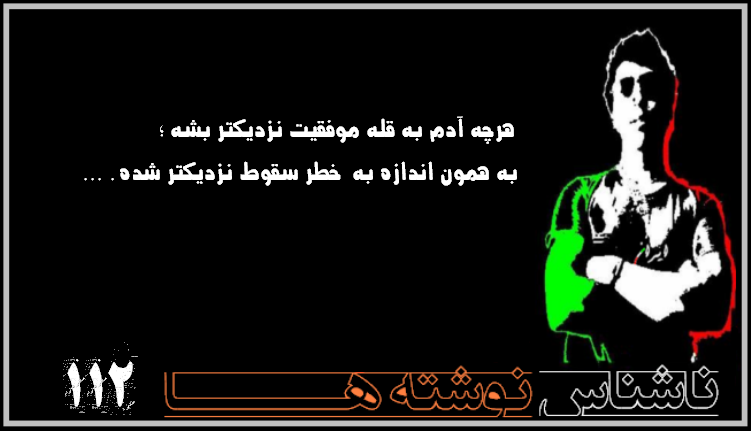 ناشناس نوشته ها سری دوازدهم