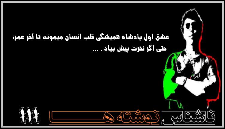ناشناس نوشته ها سری دوازدهم