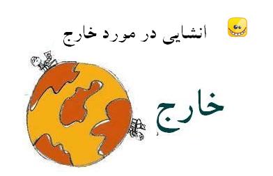 انشایی در مورد خارج..!!