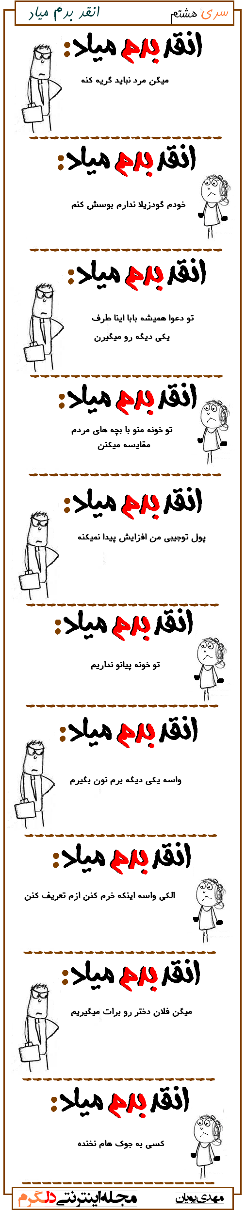 انقد بدم میاد سری هشتم
