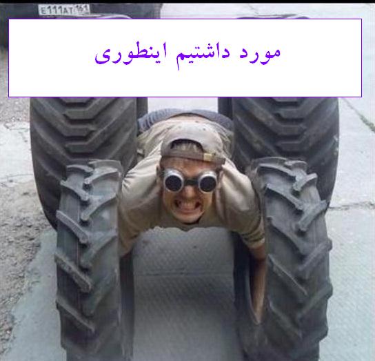 جوک های مورد داشتیم سری سوم